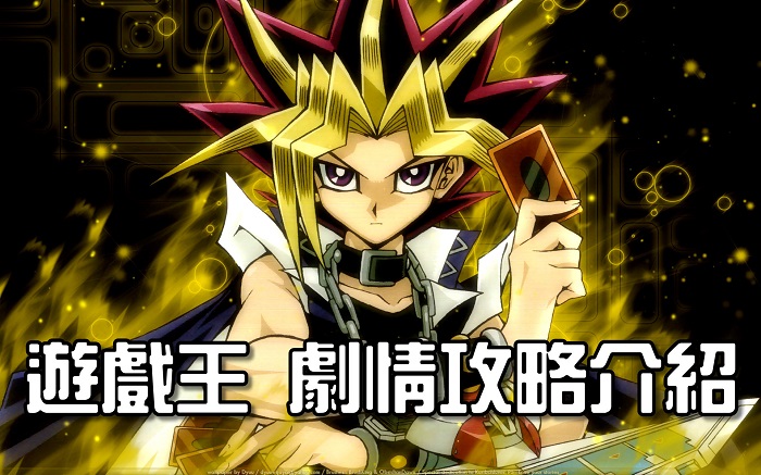 遊戲王 劇情攻略