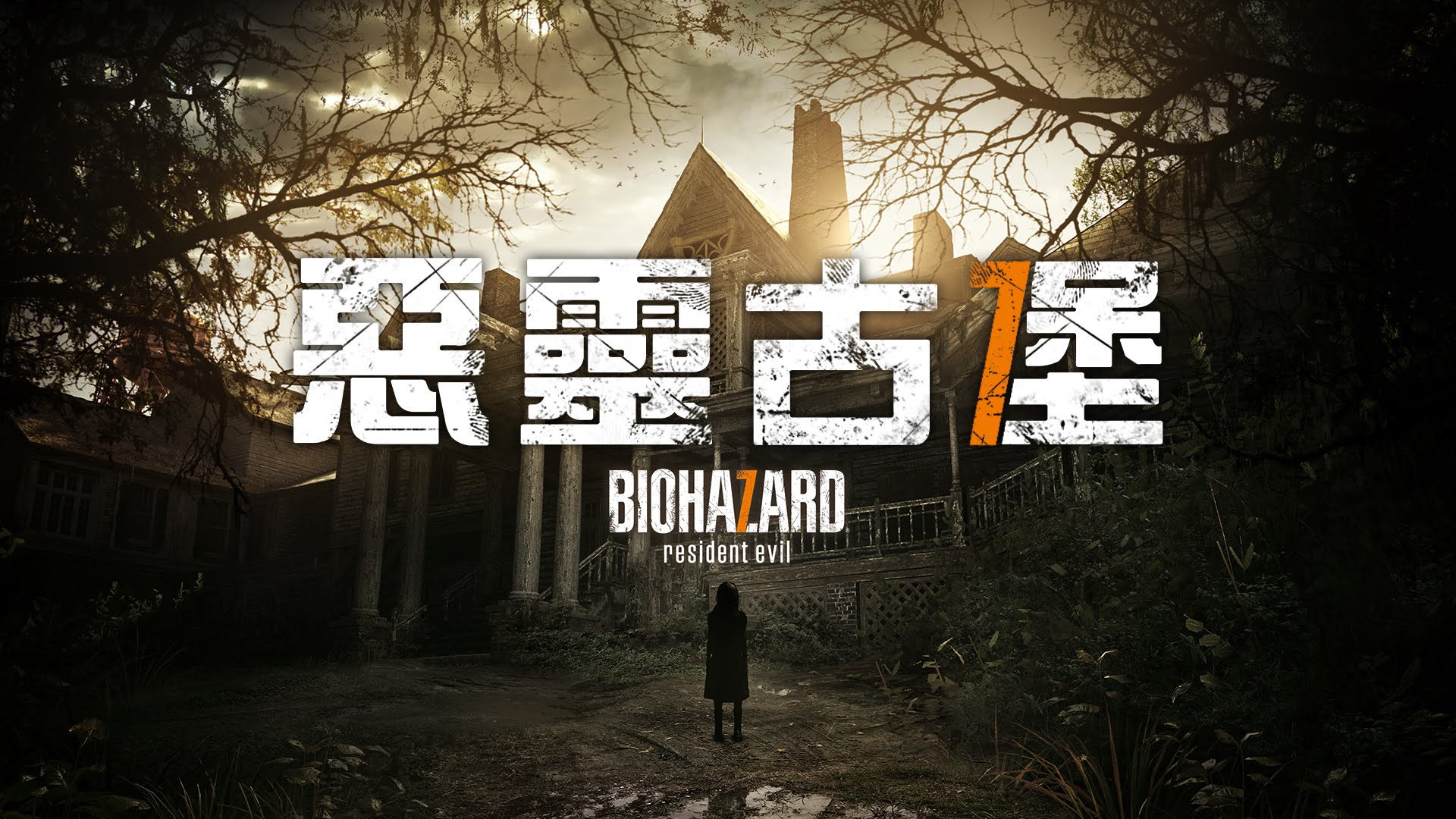 惡靈古堡7