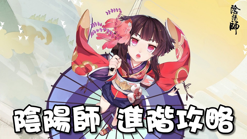陰陽師 攻略教學