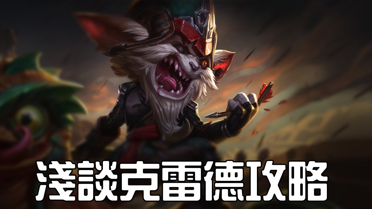 【英雄联盟】s6 克雷德攻略,浅谈符文,天赋,出装,操作技巧!